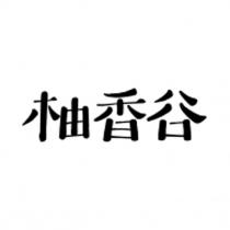 柚香谷