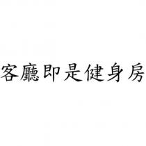 客廳即是健身房