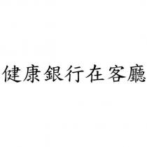 健康銀行在客廳