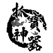 抓寶神器及圖