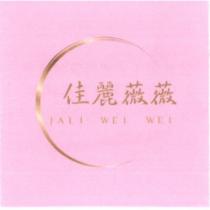 佳麗薇薇 JALI WEI WEI 及圖