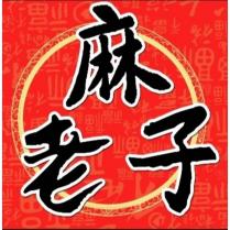 麻老子及圖