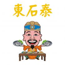 東石泰及圖