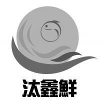 汰鑫鮮及圖