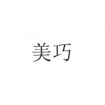 美巧