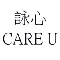詠心 CARE U