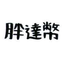 胖達幣