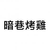 暗巷烤雞