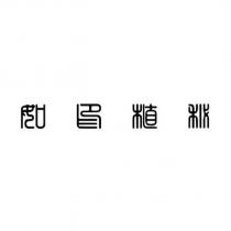 如印植祕設計字