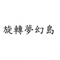 旋轉夢幻島
