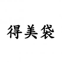 得美袋