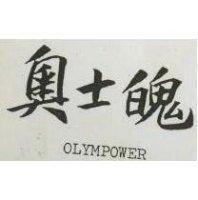 奧士魄 OLYMSPOR 