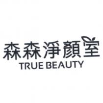 森森淨顏室 TRUE BEAUTY 設計字