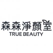 森森淨顏室 TRUE BEAUTY 設計字