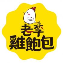 老李雞飽包設計字及圖