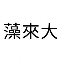 藻來大