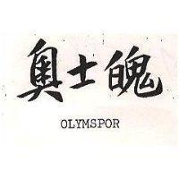 奧士魄 OLYMSPOR 