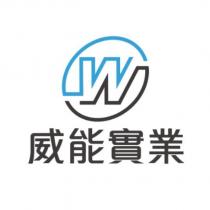 威能實業 W 及圖