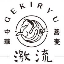 激流 GEKIRYU 中華蕎麥及圖