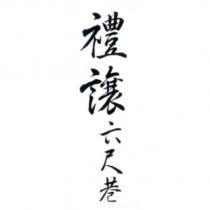 禮讓六尺巷
