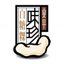 味珍白糖粿及圖