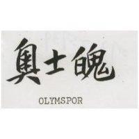 奧士魄 OLYMSPOR 
