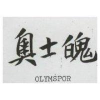 奧士魄 OLYMSPOR