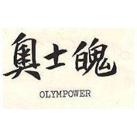 奧士魄 OLYMPOWER 