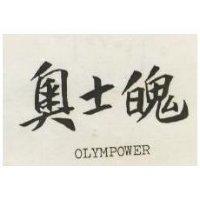 奧士魄 OLYMPOWER 