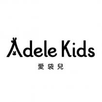 Adele Kids 愛袋兒設計字