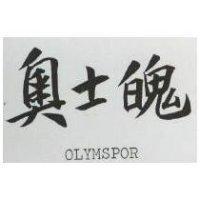 奧士魄 OLYMPOWER 