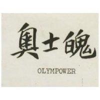 奧士魄 OLYMPOWER