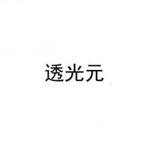透光元