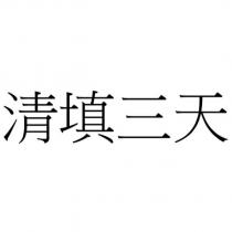 清填三天