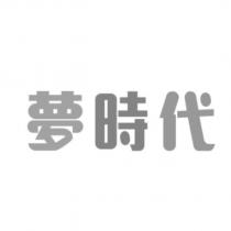 夢時代