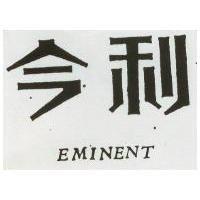 今利 EMINENT 