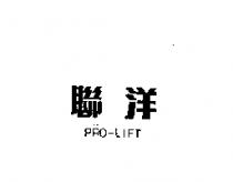 聯洋 PRO LIFT 