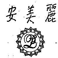麗美安牌
