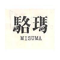 駱瑪 MISUMA 