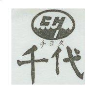 千代 CH チヨタ及圖