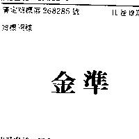 金準