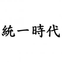 統一時代