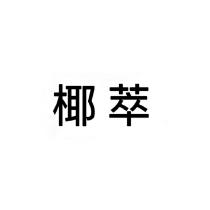 椰萃