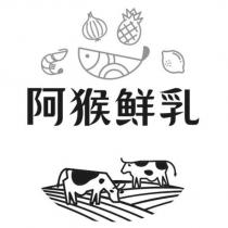 阿猴鮮乳及圖