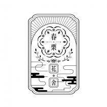 春栗花舍 HARU KURI 及圖