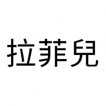 拉菲兒