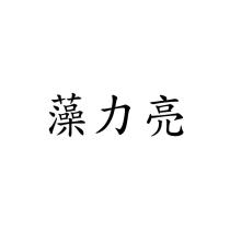 藻力亮