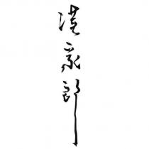漢家郎