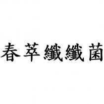 春萃纖纖菌