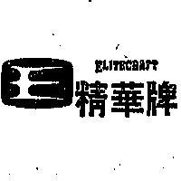 精華牌及圖